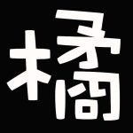 吃貨小橘