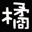 吃貨小橘