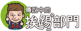 傳說中的挨踢部門